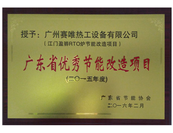 祝贺广州赛唯热工设备有限公司荣获2015年广东省优秀节能改造项目